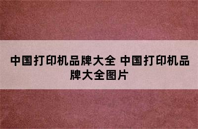 中国打印机品牌大全 中国打印机品牌大全图片